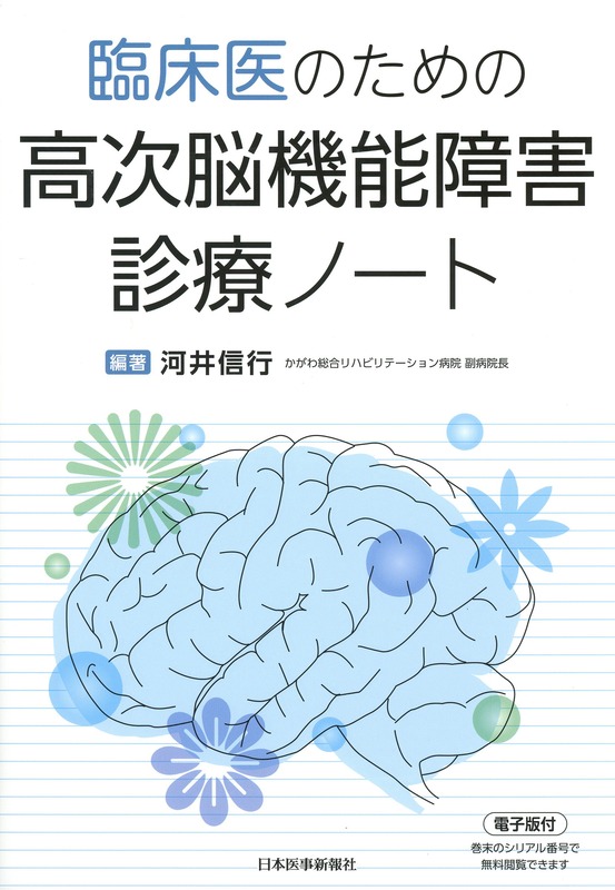 臨床医のための　高次脳機能障害診療ノート