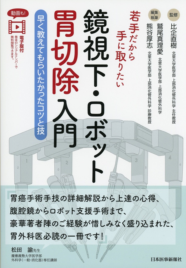 若手だから手に取りたい　鏡視下・ロボット胃切除入門 早く教えてもらいたかったコツと技