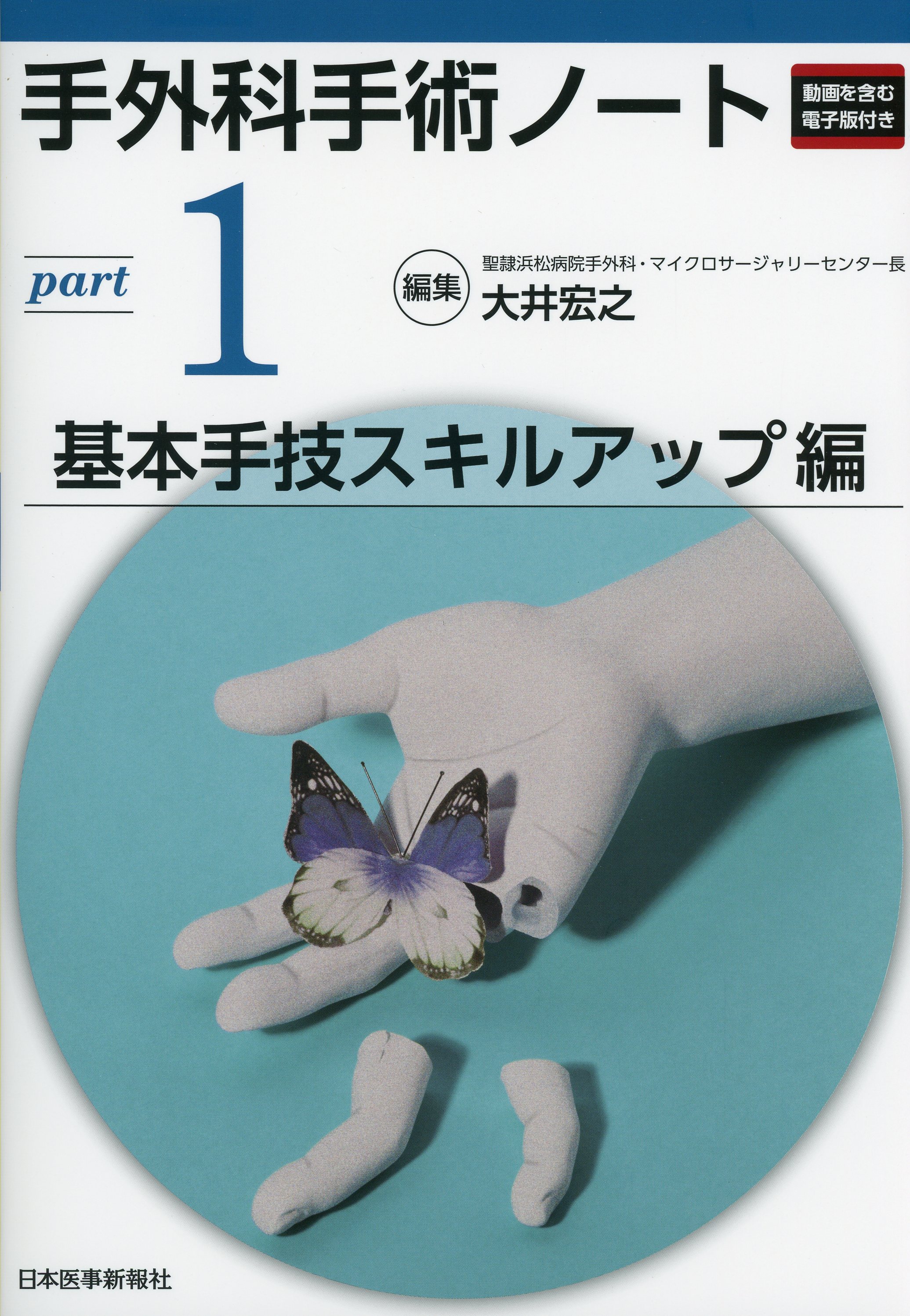 手外科手術ノート part1：基本手技スキルアップ編