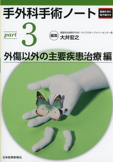 手外科手術ノート　part2：外傷以外の主要疾患治療編