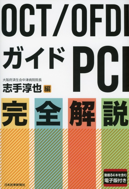 OCT/OFDIガイドPCI 完全解説