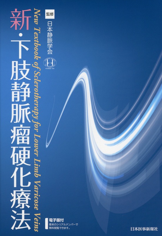 新・下肢静脈瘤硬化療法