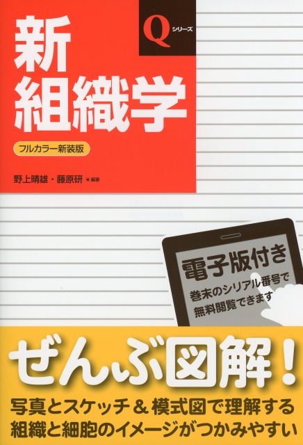 Qシリーズ　新組織学　改訂第8版　フルカラー新装版