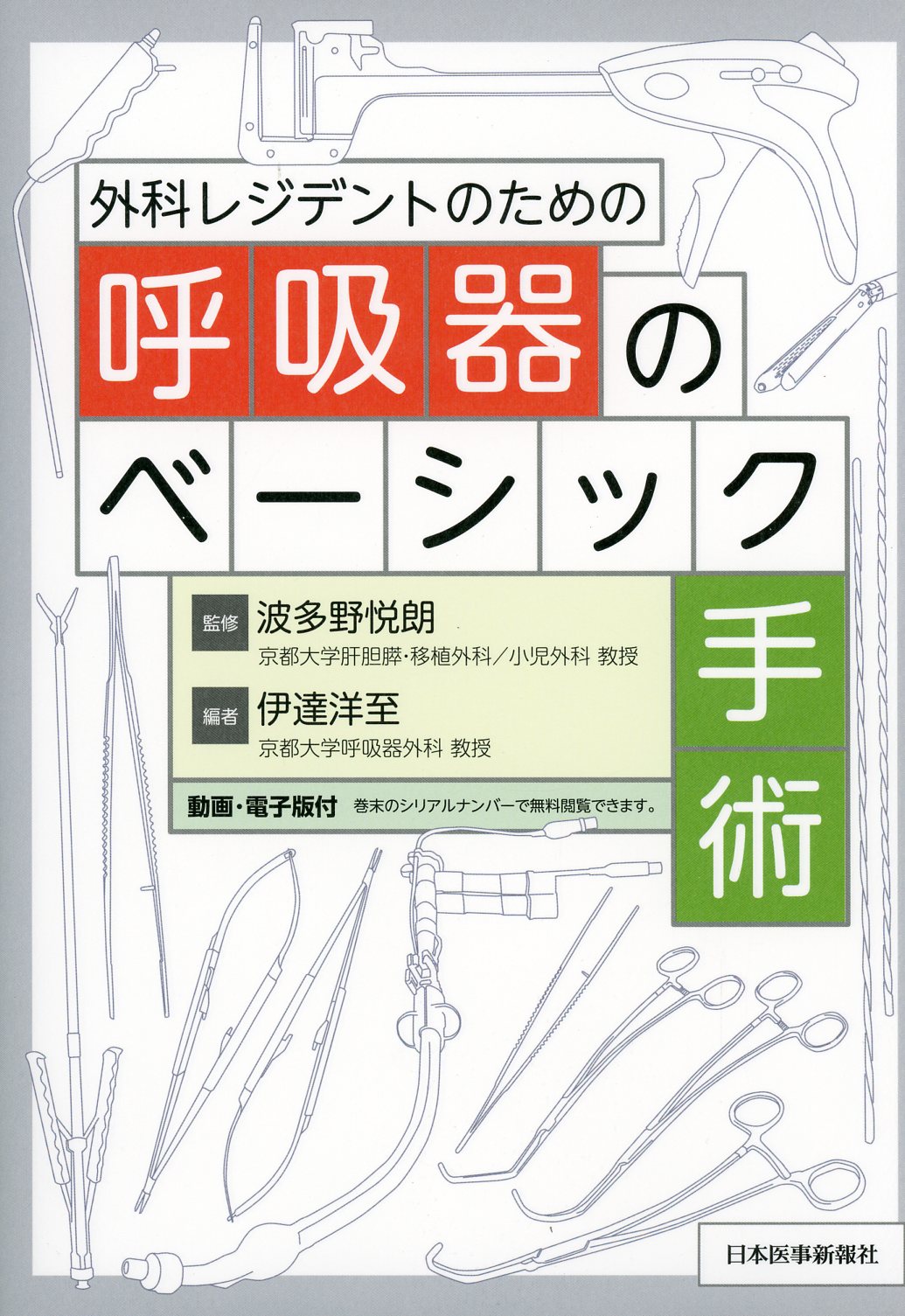 外科レジデントのための呼吸器のベーシック手術