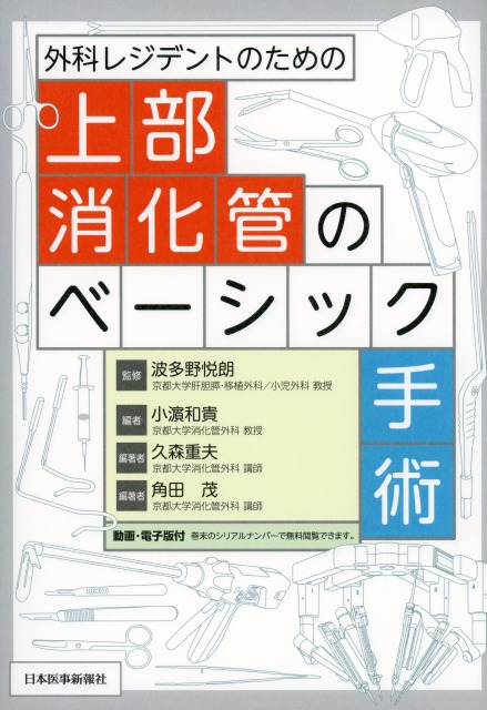 外科レジデントのための上部消化管のベーシック手術