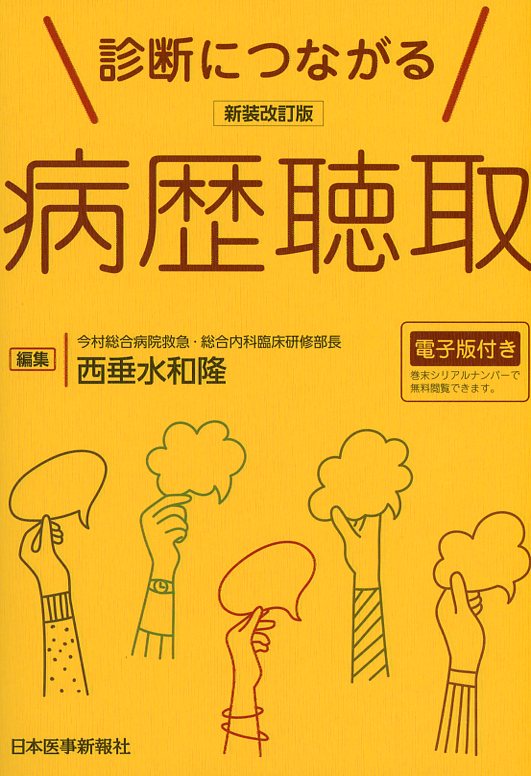 新装改訂版 診断につながる病歴聴取