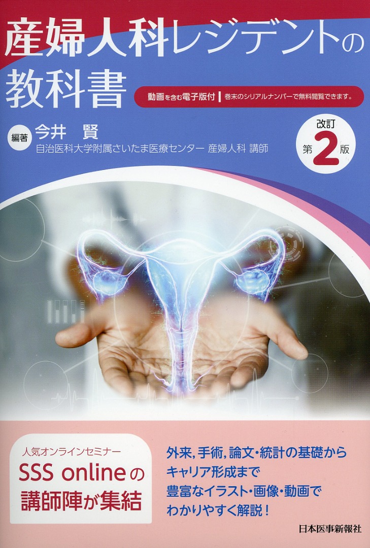 産婦人科レジデントの教科書　改訂第2版