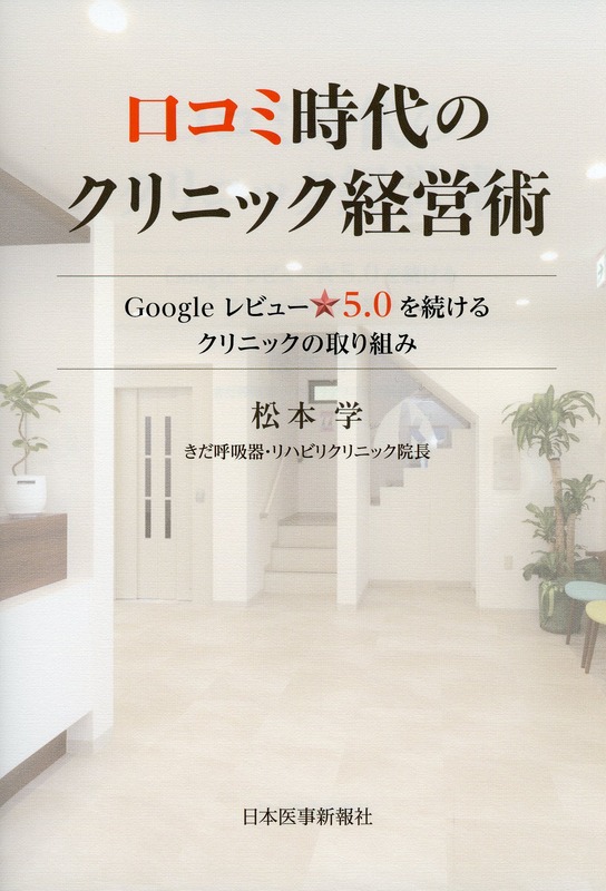 口コミ時代のクリニック経営術