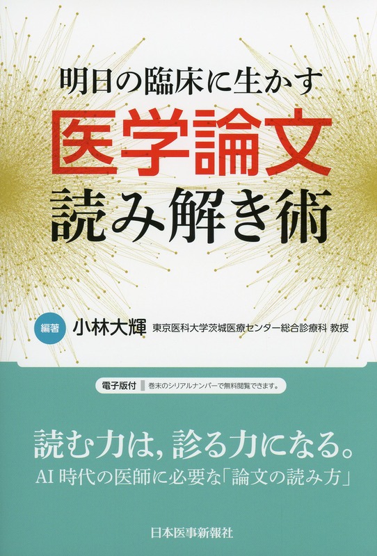 明日の臨床に生かす医学論文読み解き術