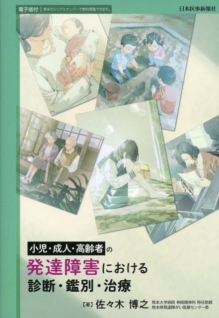 小児・成人・高齢者の発達障害における診断・鑑別・治療