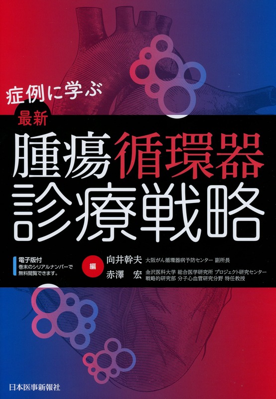 症例に学ぶ　最新　腫瘍循環器診療戦略