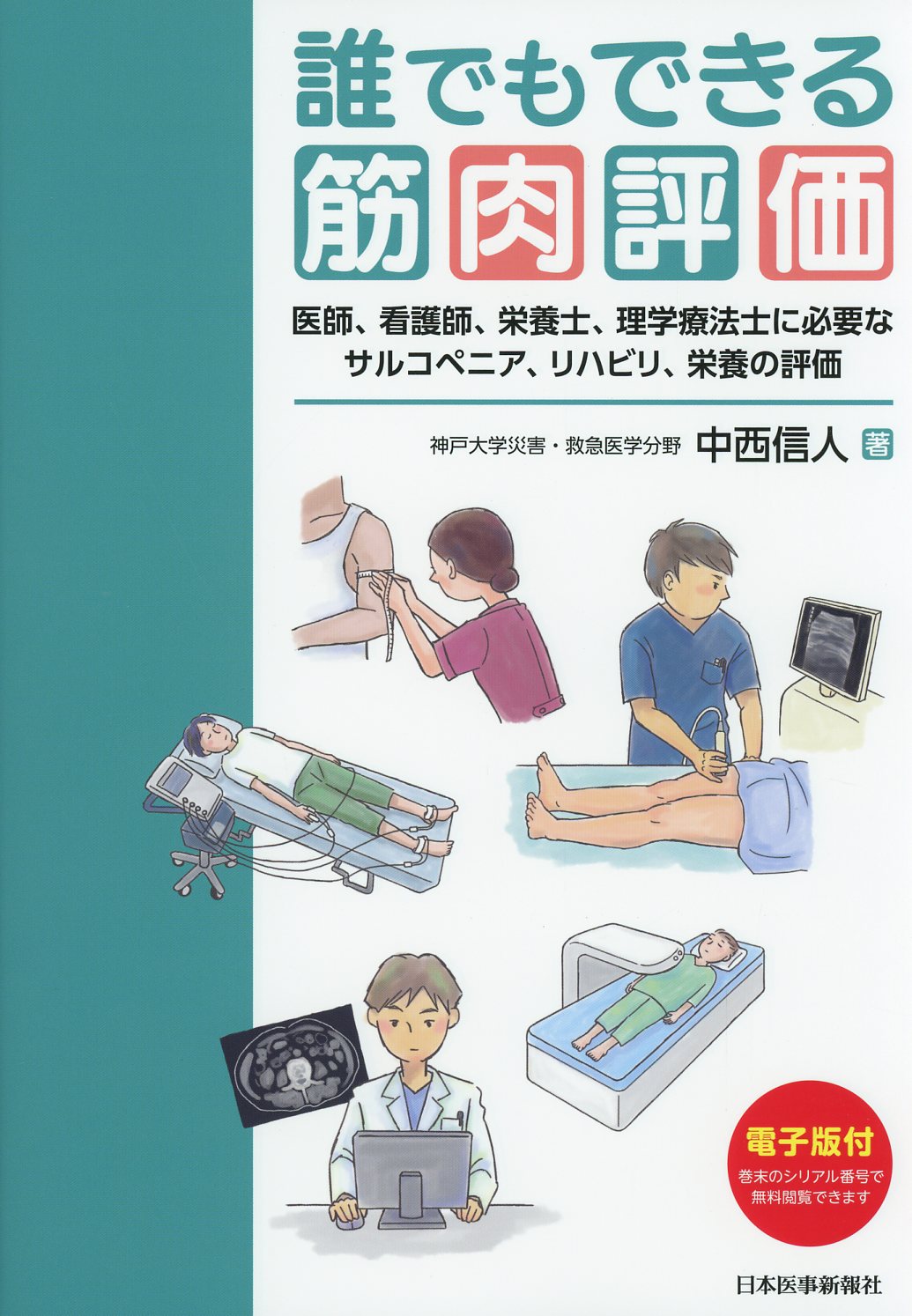誰でもできる筋肉評価 医師、看護師、栄養士、理学療法士に必要なサルコペニア、リハビリ、栄養の評価
