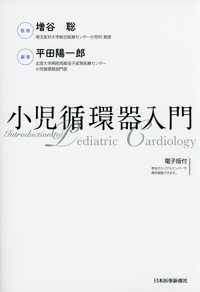 小児循環器入門
