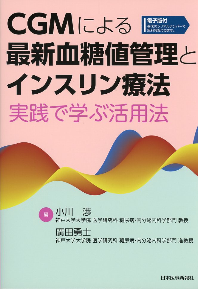 CGMによる最新血糖値管理とインスリン療法