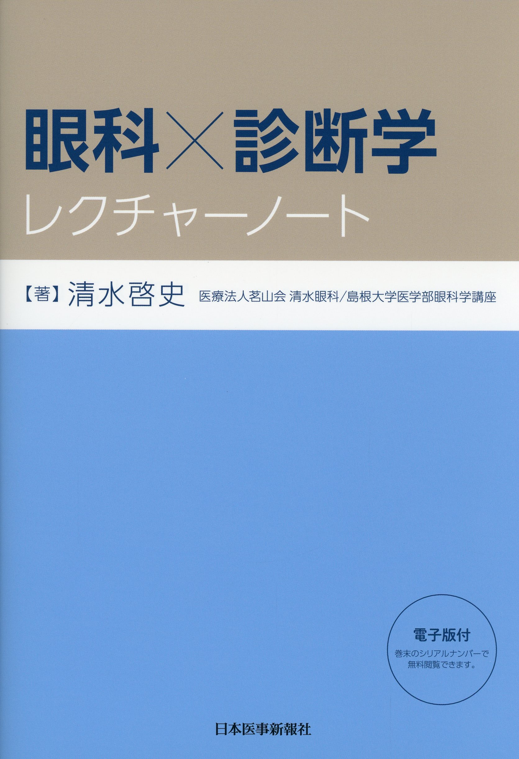 眼科×診断学レクチャーノート