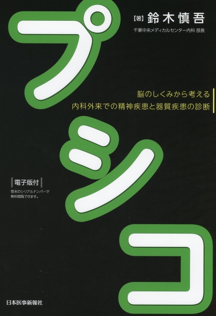 プシコ 脳のしくみから考える 内科外来での精神疾患と器質疾患の診断