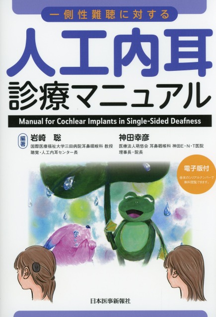 一側性難聴に対する人工内耳診療マニュアル