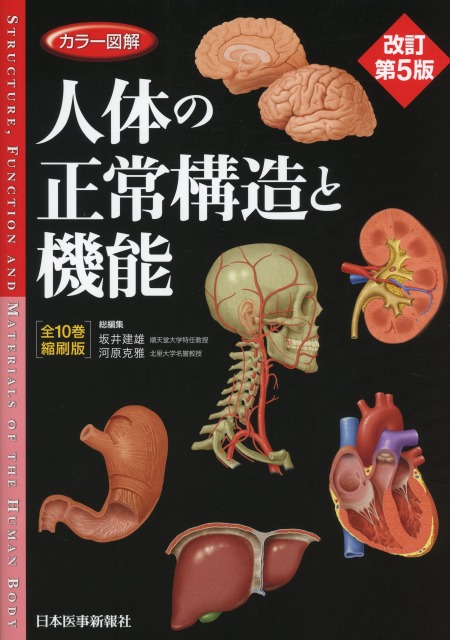 人気商品の入荷速報 入荷Now カラー図解 改訂第5版 人体の正常構造と機能【全10巻縮刷版】 健康・医学