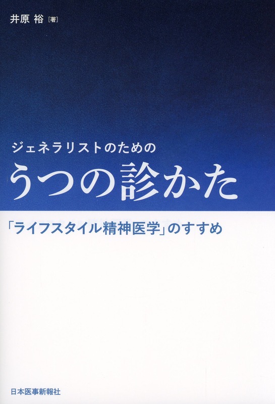 ジェネラリストのための うつの診かた 「ライフスタイル精神医学」のすすめ