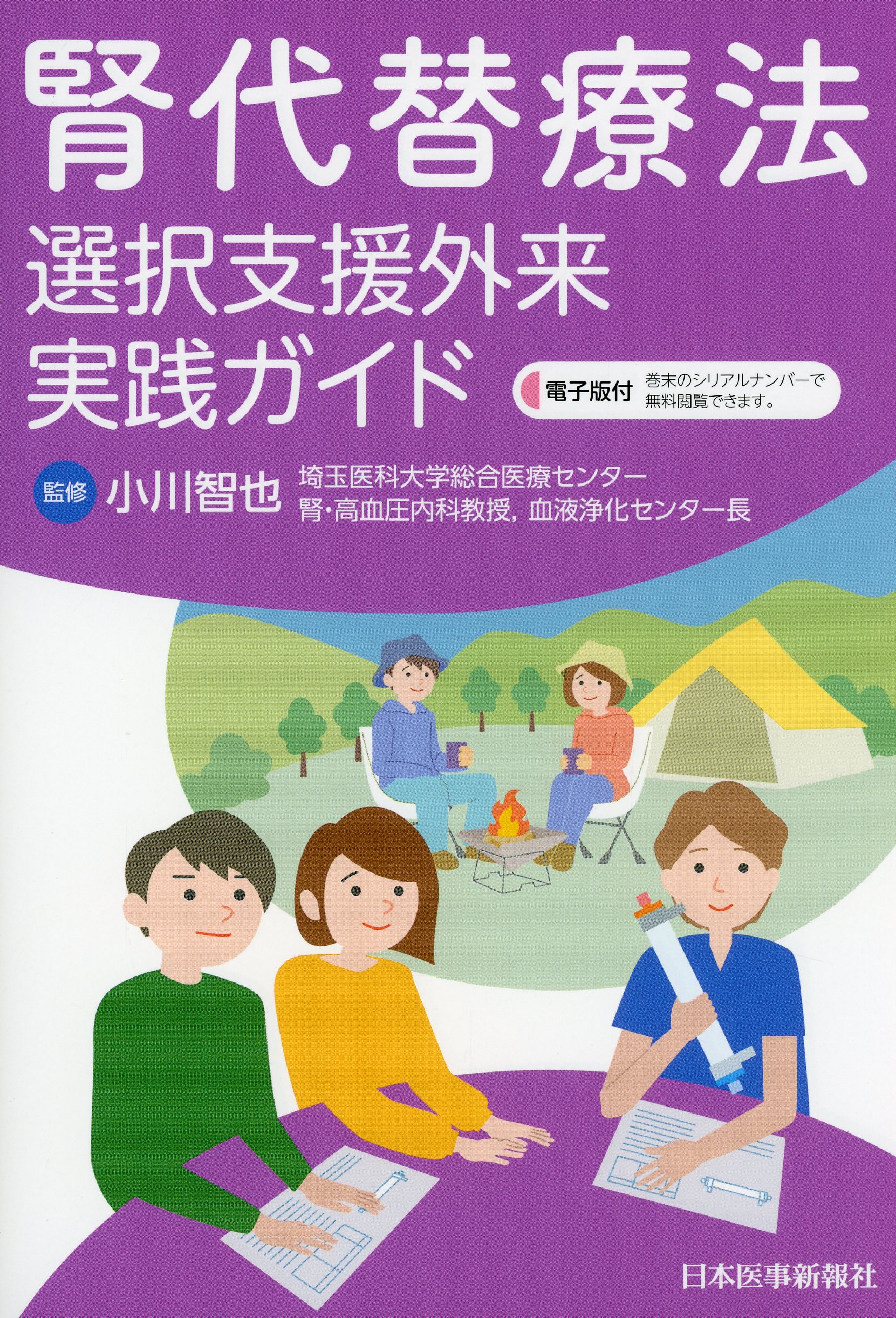 腎代替療法選択支援外来 実践ガイド