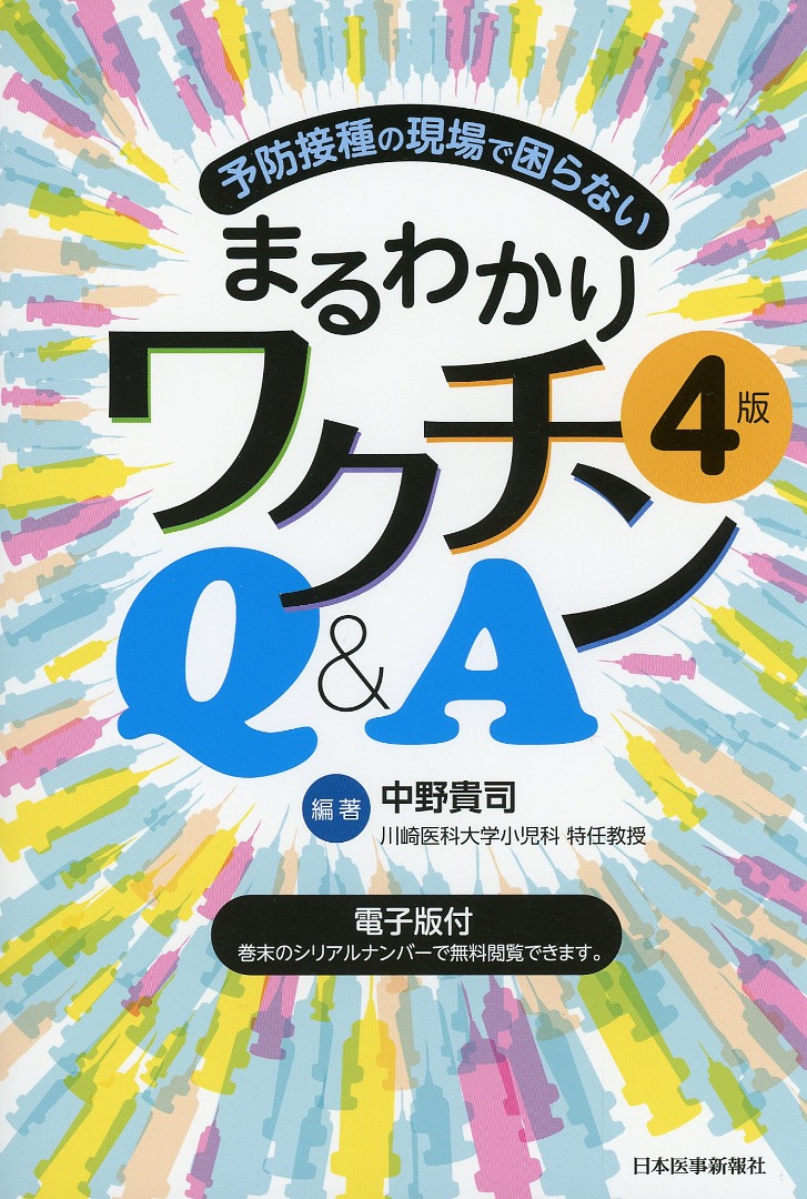 予防接種の現場で困らない　まるわかりワクチンQ&A　4版【電子版付】