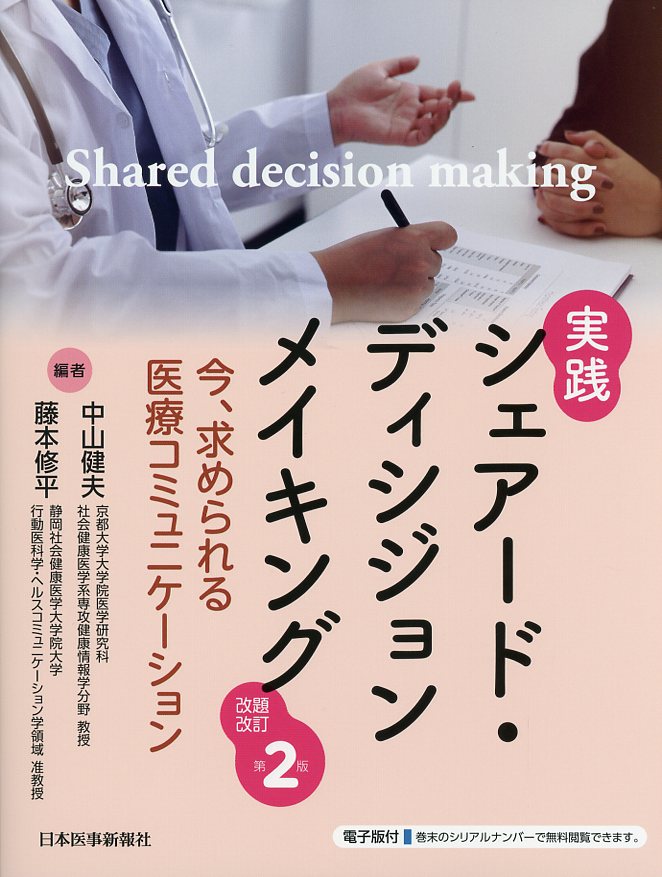 実践　シェアード・ディシジョンメイキング　改題改訂第2版
