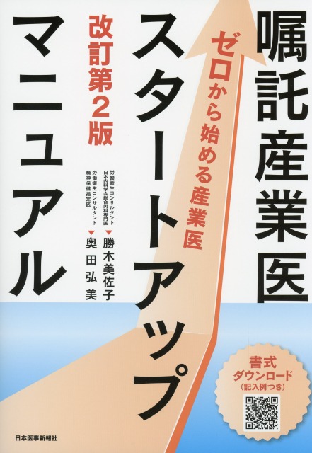 嘱託産業医スタートアップマニュアル【ゼロから始める産業医】　改訂第2版