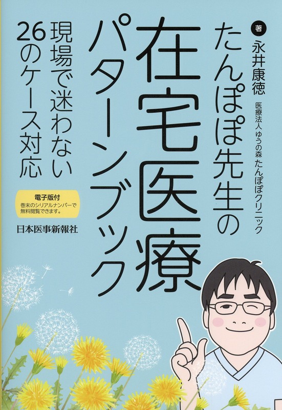 たんぽぽ先生の 在宅医療パターンブック 現場で迷わない26のケース対応