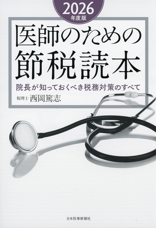 医師のための節税読本　2026年度版