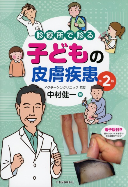 診療所で診る子どもの皮膚疾患　第2版