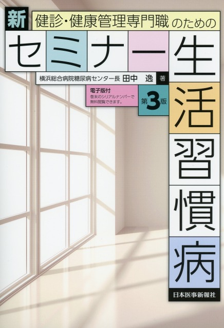 健診・健康管理専門職のための 新セミナー生活習慣病〈第3版〉