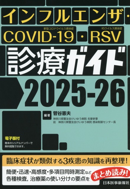 インフルエンザ・COVID-19・RSV診療ガイド2025-26