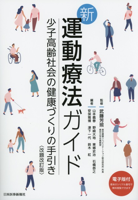 新・運動療法ガイド ～少子高齢社会の健康づくりの手引き～＜改題改訂版＞