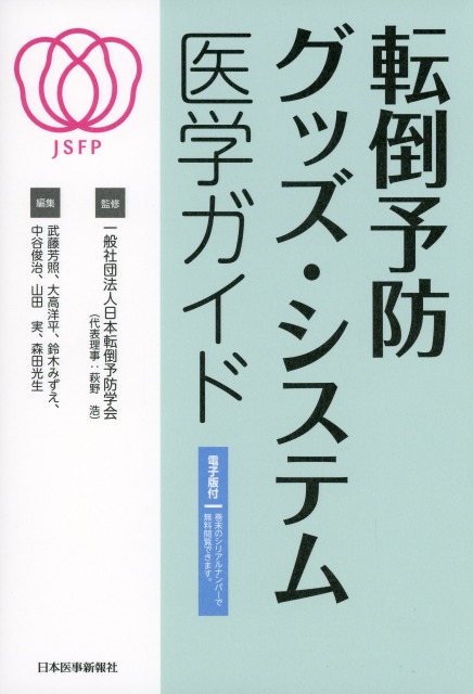 転倒予防グッズ・システム　医学ガイド