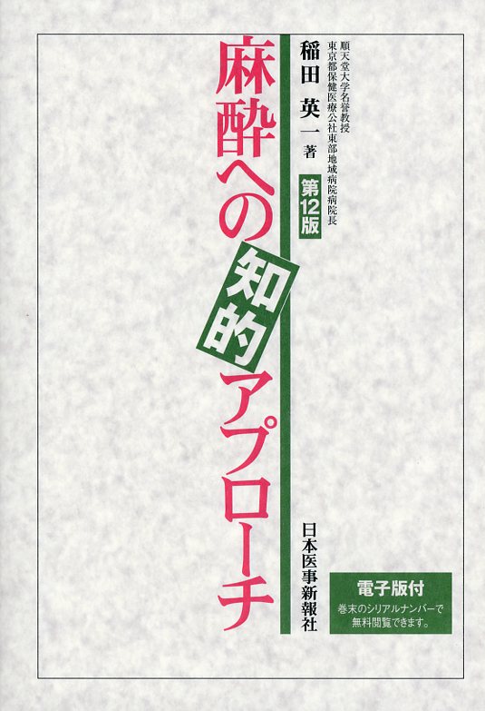 麻酔への知的アプローチ 第12版
