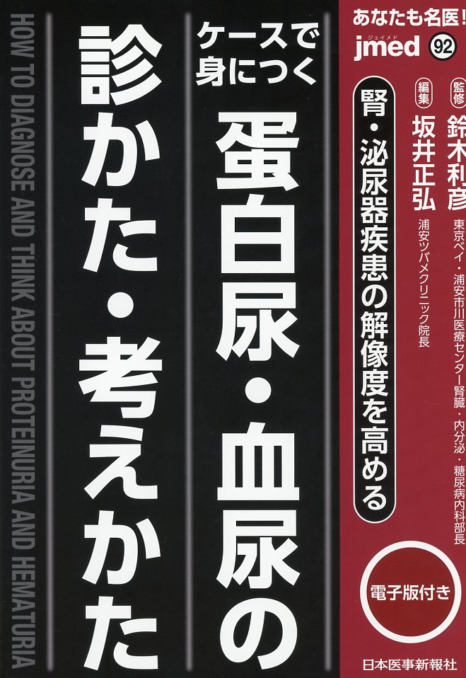 あなたも名医！　ケースで身につく　蛋白尿・血尿の診かた・考えかた