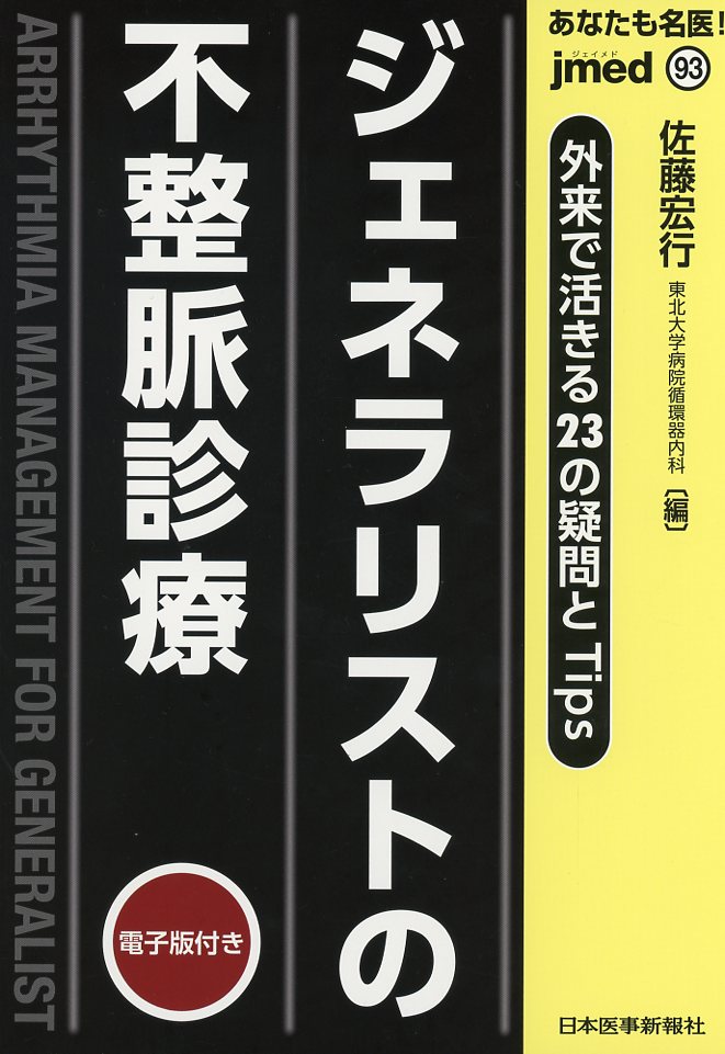 jmedmook93 あなたも名医！ジェネラリストの不整脈診療 外来で活きる23の疑問とTips