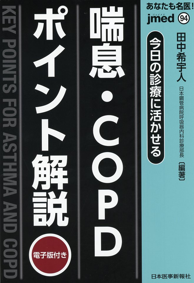 jmedmook94 今日の診療に活かせる 喘息・COPDポイント解説