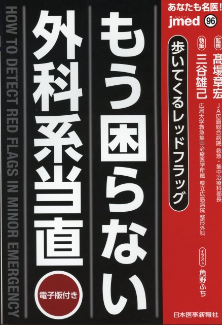 あなたも名医！　もう困らない外科系当直
