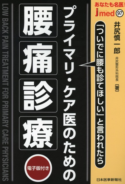 あなたも名医！　プライマリ・ケア医のための腰痛診療