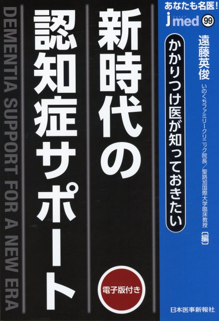 あなたも名医！　かかりつけ医が知っておきたい　新時代の認知症サポート