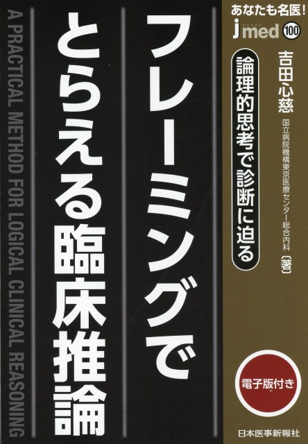 あなたも名医！　フレーミングでとらえる臨床推論