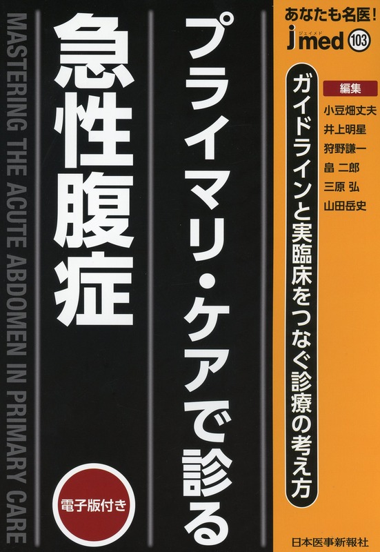 あなたも名医！　プライマリ・ケアで診る急性腹症　ガイドラインと実臨床をつなぐ診療の考え方