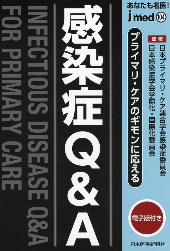 あなたも名医！　プライマリ・ケアのギモンに応える　感染症Q&A