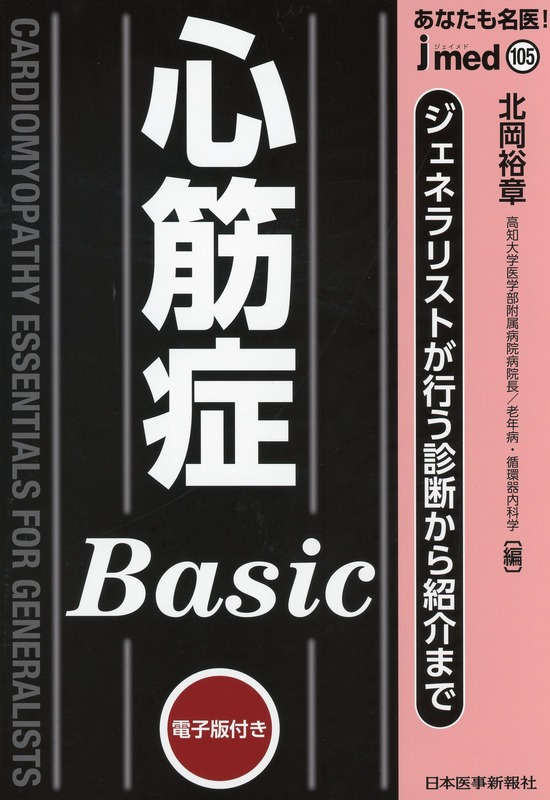 jmedmook105 心筋症Basic　ジェネラリストが行う診断から紹介まで ジェネラリストが行う診断から紹介まで