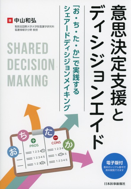 意思決定支援とディシジョンエイド ～「お・ち・た・か」で実践するシェアードディシジョンメイキング～