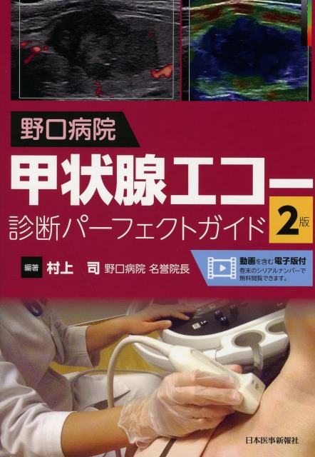 野口病院　甲状腺エコー診断パーフェクトガイド　第2版