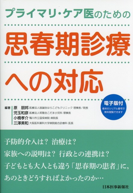プライマリ・ケア医のための　思春期診療への対応