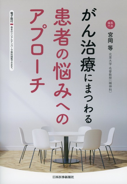 がん治療にまつわる患者の悩みへのアプローチ