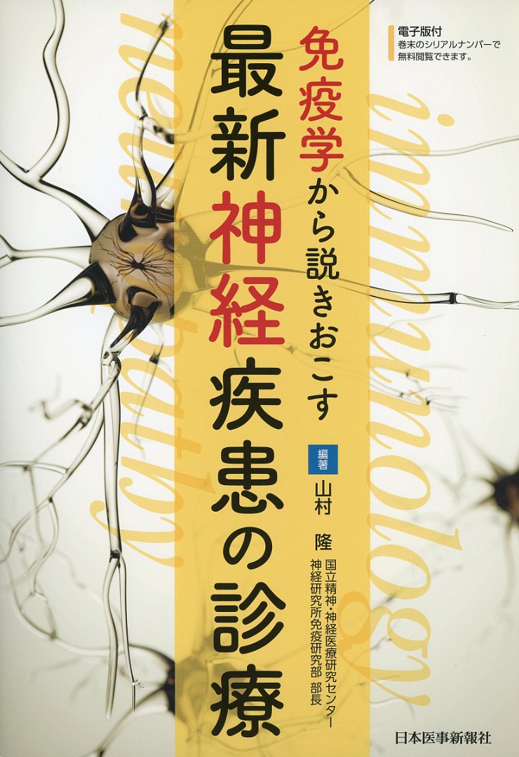 免疫学から説きおこす　最新神経疾患の診療
